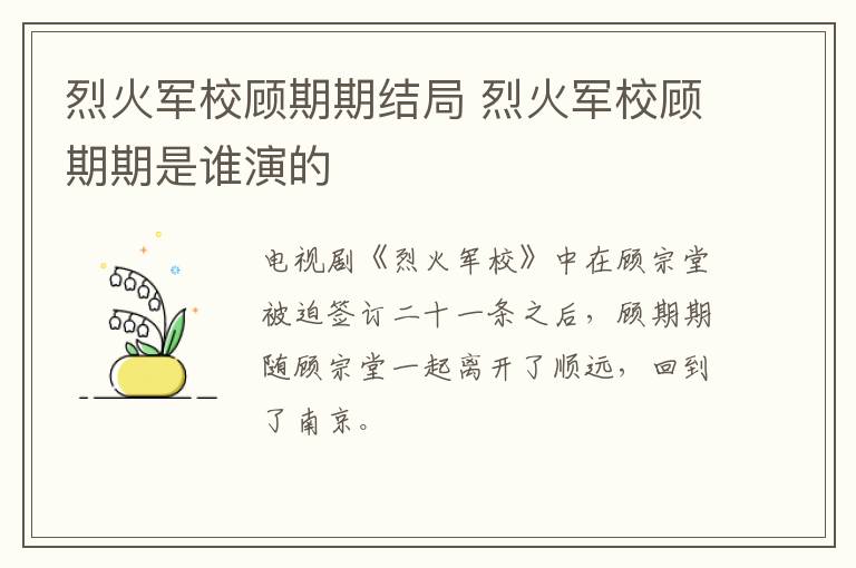 烈火軍校顧期期結(jié)局 烈火軍校顧期期是誰演的