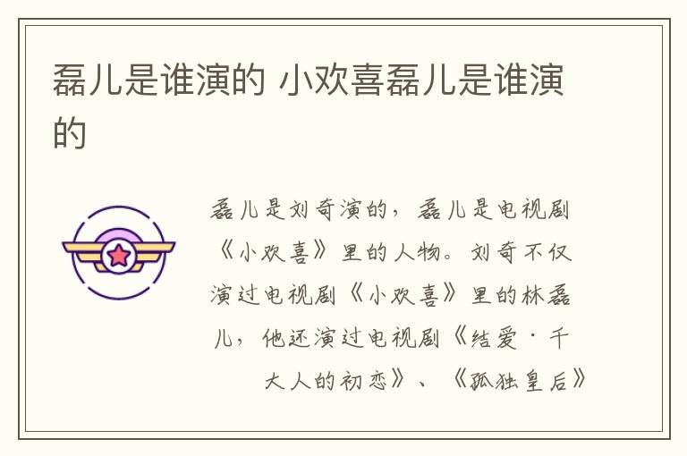 磊兒是誰(shuí)演的 小歡喜磊兒是誰(shuí)演的