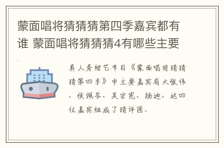 蒙面唱將猜猜猜第四季嘉賓都有誰 蒙面唱將猜猜猜4有哪些主要嘉賓