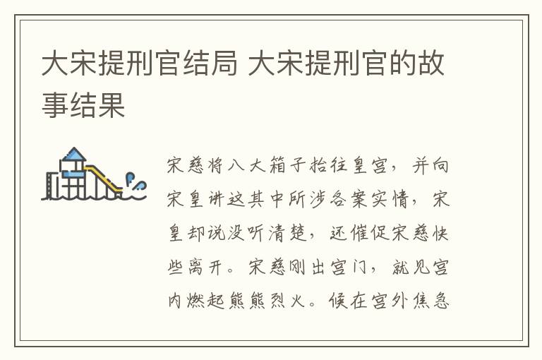 大宋提刑官結(jié)局 大宋提刑官的故事結(jié)果