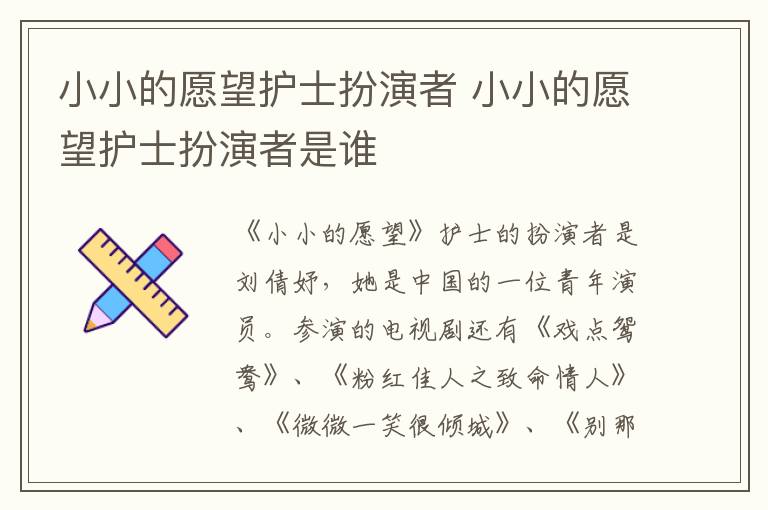 小小的愿望護(hù)士扮演者 小小的愿望護(hù)士扮演者是誰