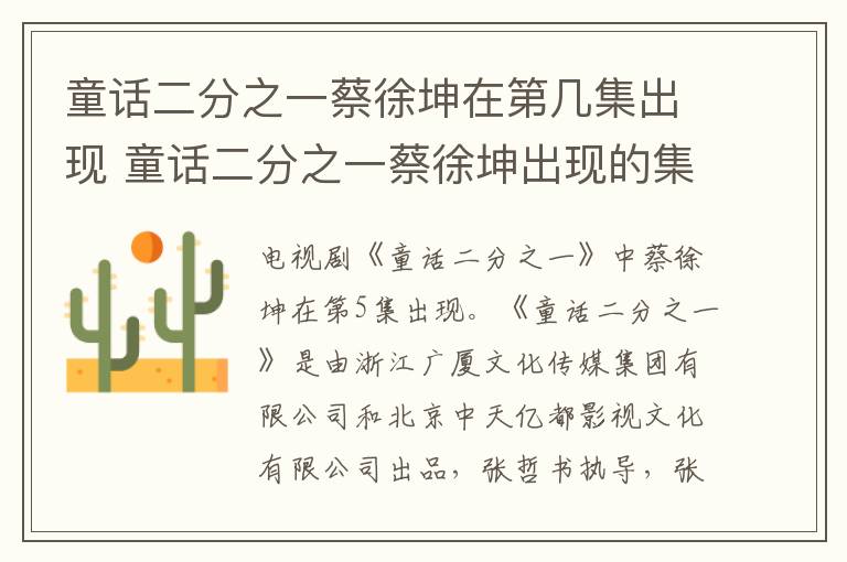 童話二分之一蔡徐坤在第幾集出現(xiàn) 童話二分之一蔡徐坤出現(xiàn)的集數(shù)
