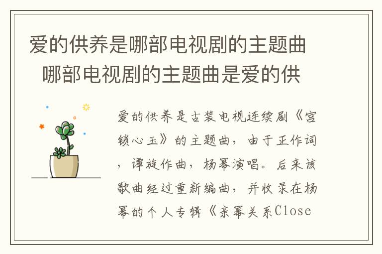 愛的供養(yǎng)是哪部電視劇的主題曲  哪部電視劇的主題曲是愛的供養(yǎng)
