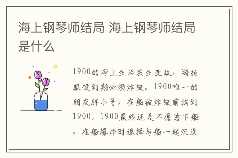 海上鋼琴師結(jié)局 海上鋼琴師結(jié)局是什么