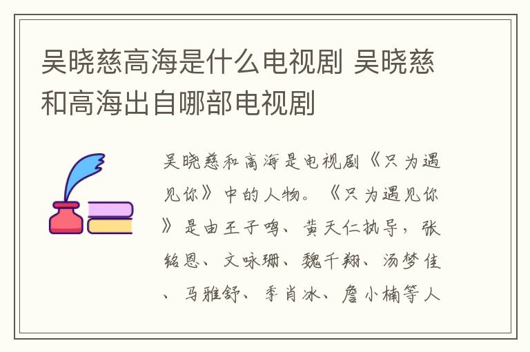 吳曉慈高海是什么電視劇 吳曉慈和高海出自哪部電視劇