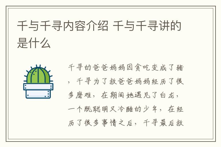 千與千尋內(nèi)容介紹 千與千尋講的是什么