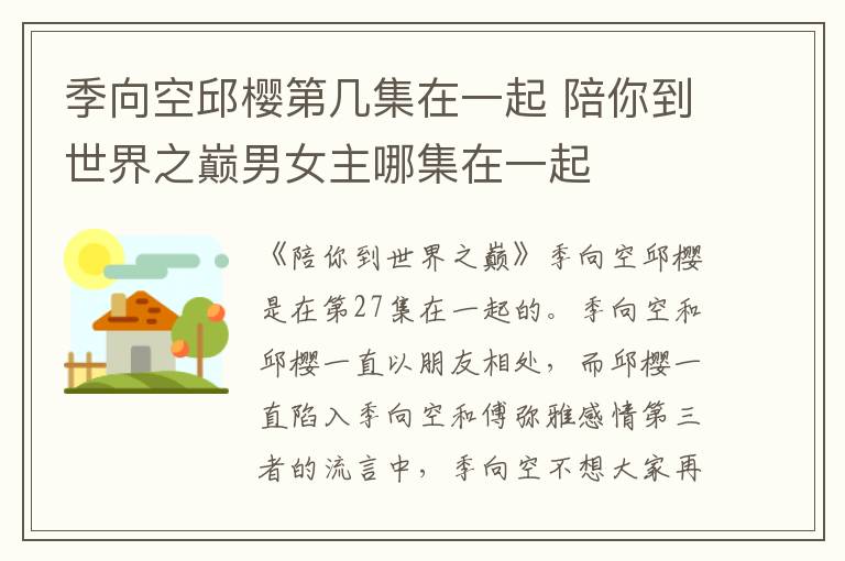 季向空邱櫻第幾集在一起 陪你到世界之巔男女主哪集在一起