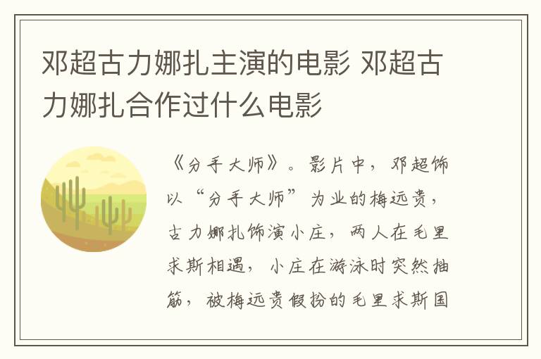 鄧超古力娜扎主演的電影 鄧超古力娜扎合作過什么電影