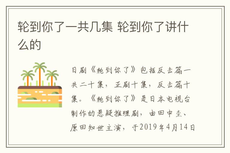 輪到你了一共幾集 輪到你了講什么的