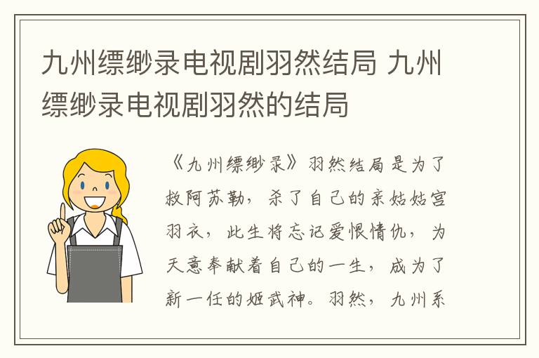 九州縹緲?shù)涬娨晞∮鹑唤Y(jié)局 九州縹緲?shù)涬娨晞∮鹑坏慕Y(jié)局