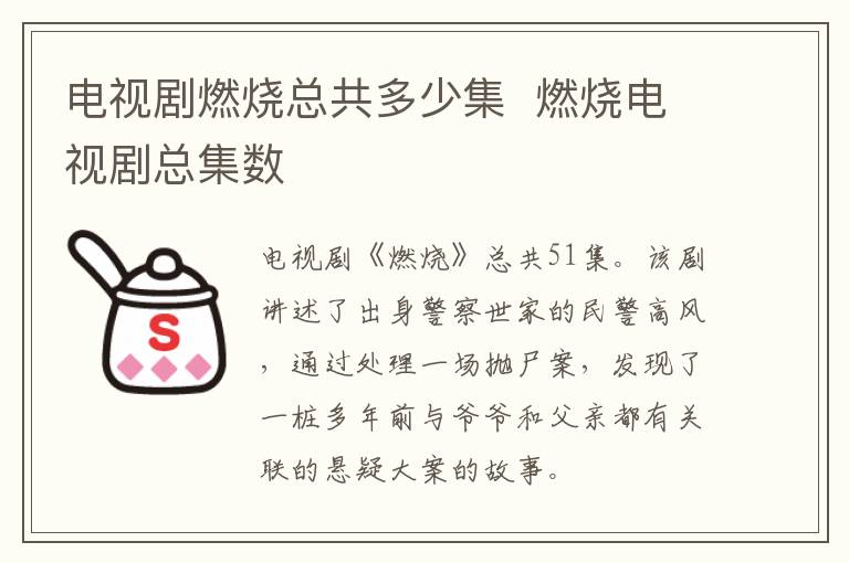 電視劇燃燒總共多少集  燃燒電視劇總集數(shù)