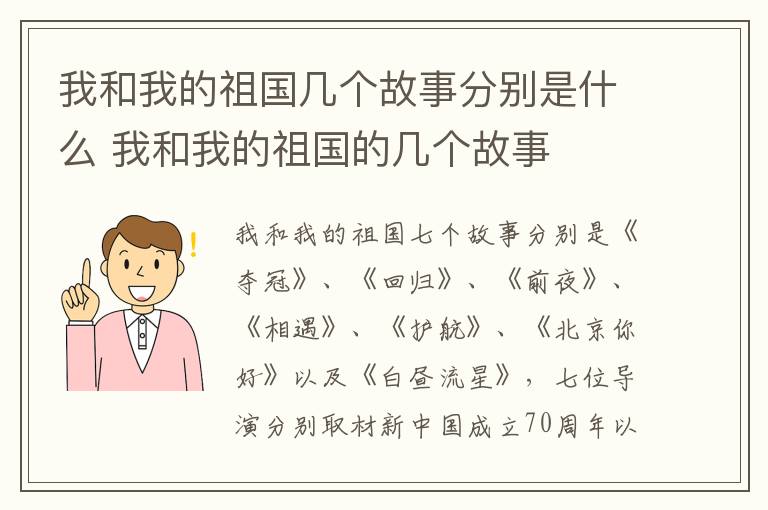 我和我的祖國幾個故事分別是什么 我和我的祖國的幾個故事