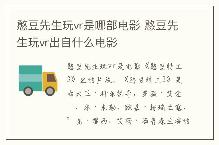 憨豆先生玩vr是哪部電影 憨豆先生玩vr出自什么電影