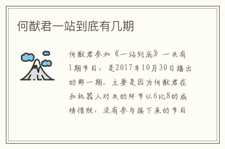 何猷君一站到底有幾期