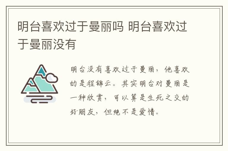 明臺(tái)喜歡過(guò)于曼麗嗎 明臺(tái)喜歡過(guò)于曼麗沒(méi)有