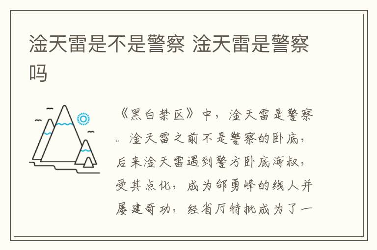 淦天雷是不是警察 淦天雷是警察嗎
