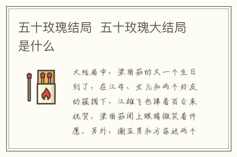 五十玫瑰結(jié)局  五十玫瑰大結(jié)局是什么