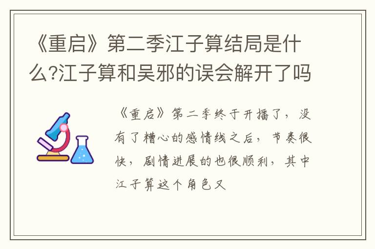 《重啟》第二季江子算結(jié)局是什么?江子算和吳邪的誤會解開了嗎?