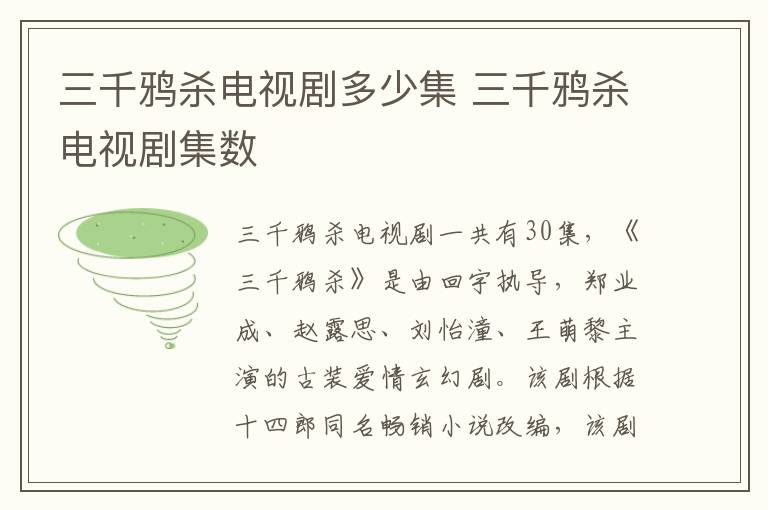 三千鴉殺電視劇多少集 三千鴉殺電視劇集數(shù)