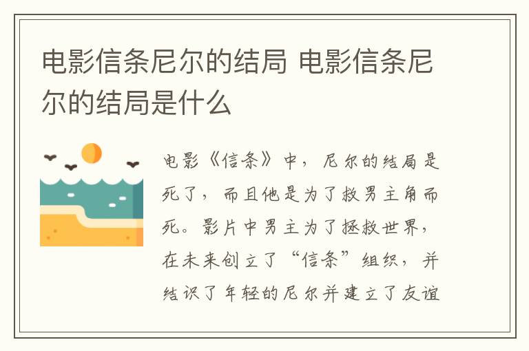 電影信條尼爾的結(jié)局 電影信條尼爾的結(jié)局是什么