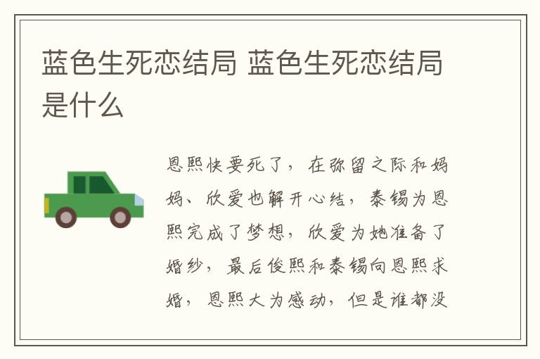 藍(lán)色生死戀結(jié)局 藍(lán)色生死戀結(jié)局是什么