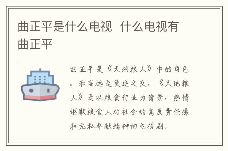 曲正平是什么電視  什么電視有曲正平