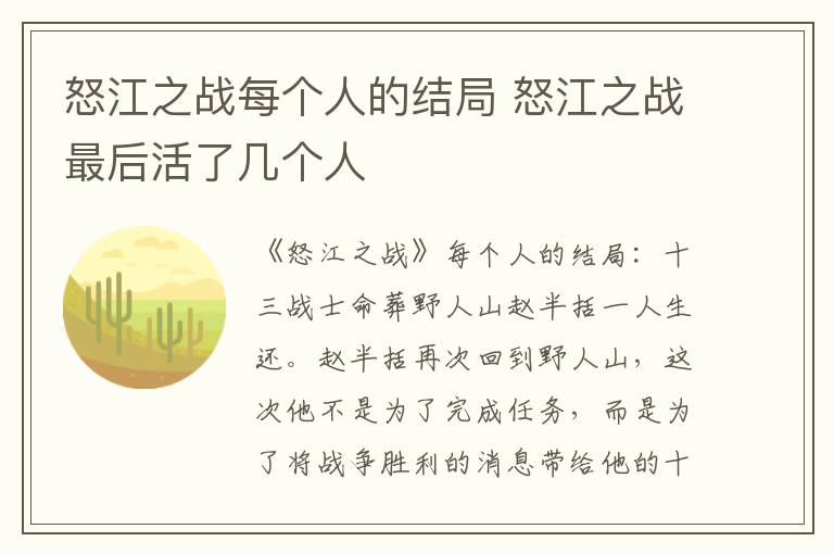 怒江之戰(zhàn)每個(gè)人的結(jié)局 怒江之戰(zhàn)最后活了幾個(gè)人