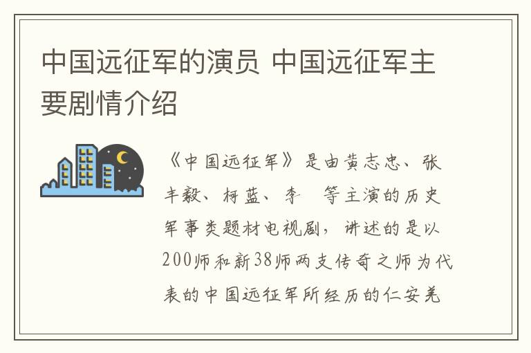 中國(guó)遠(yuǎn)征軍的演員 中國(guó)遠(yuǎn)征軍主要?jiǎng)∏榻榻B