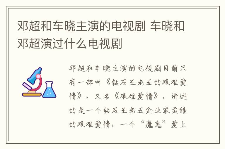 鄧超和車曉主演的電視劇 車曉和鄧超演過什么電視劇
