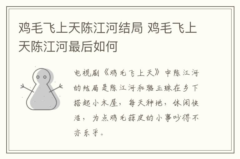 雞毛飛上天陳江河結(jié)局 雞毛飛上天陳江河最后如何