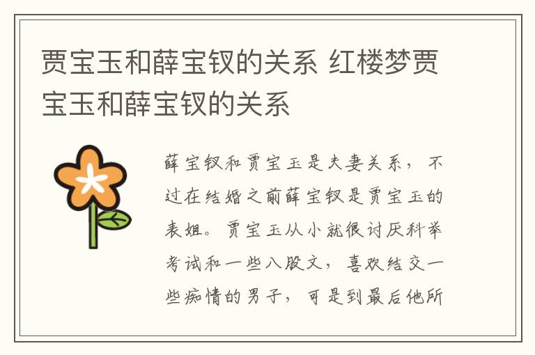 賈寶玉和薛寶釵的關(guān)系 紅樓夢(mèng)賈寶玉和薛寶釵的關(guān)系
