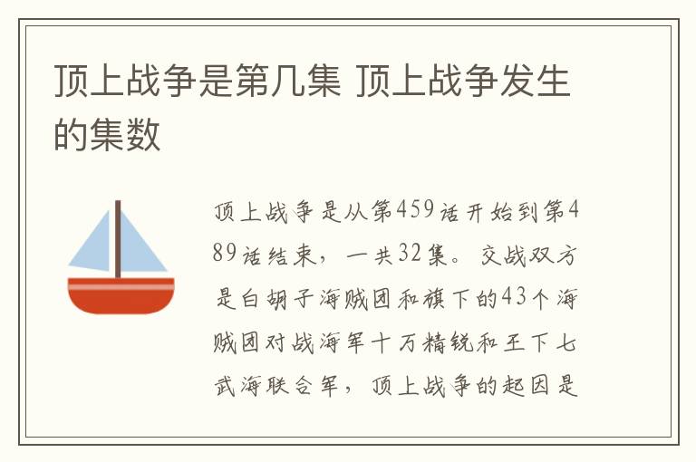 頂上戰(zhàn)爭(zhēng)是第幾集 頂上戰(zhàn)爭(zhēng)發(fā)生的集數(shù)