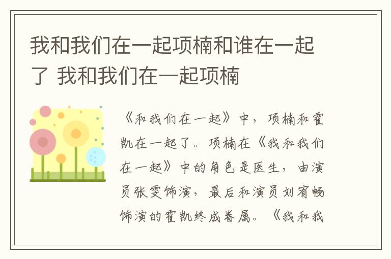 我和我們在一起項(xiàng)楠和誰在一起了 我和我們在一起項(xiàng)楠