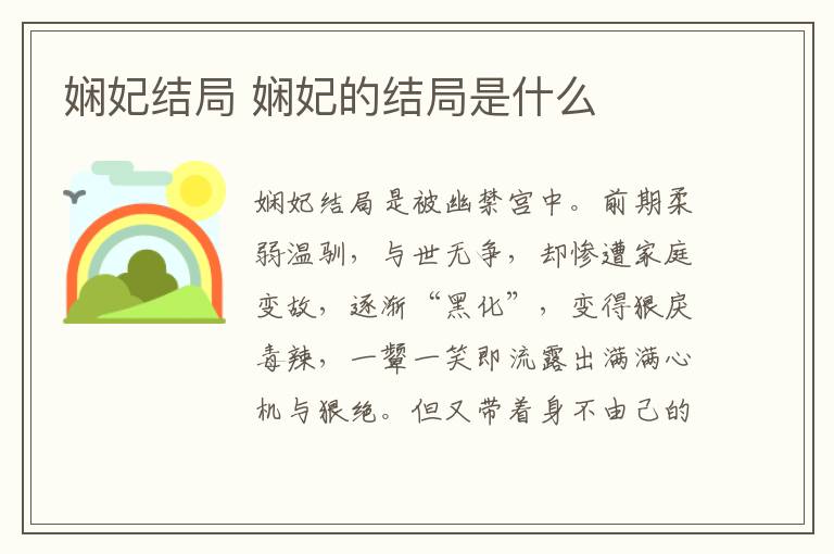 嫻妃結(jié)局 嫻妃的結(jié)局是什么
