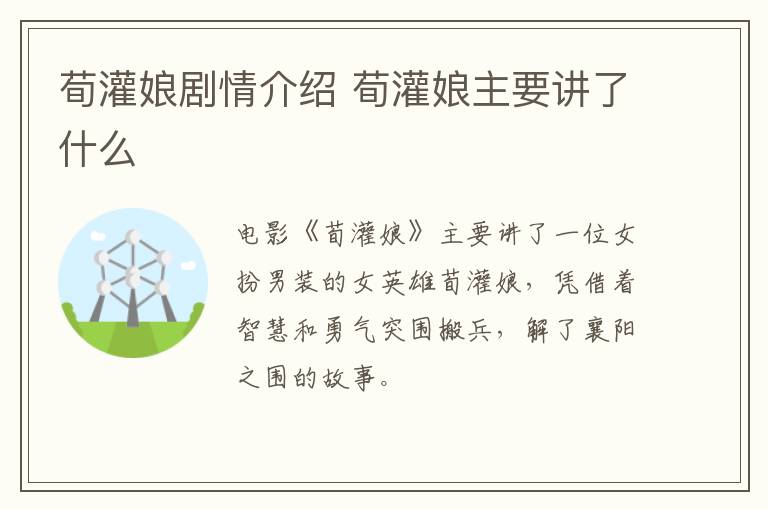 荀灌娘劇情介紹 荀灌娘主要講了什么