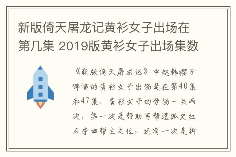 新版倚天屠龍記黃衫女子出場在第幾集 2019版黃衫女子出場集數(shù)