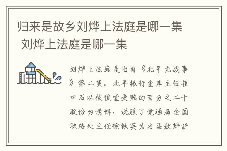 歸來是故鄉(xiāng)劉燁上法庭是哪一集 劉燁上法庭是哪一集