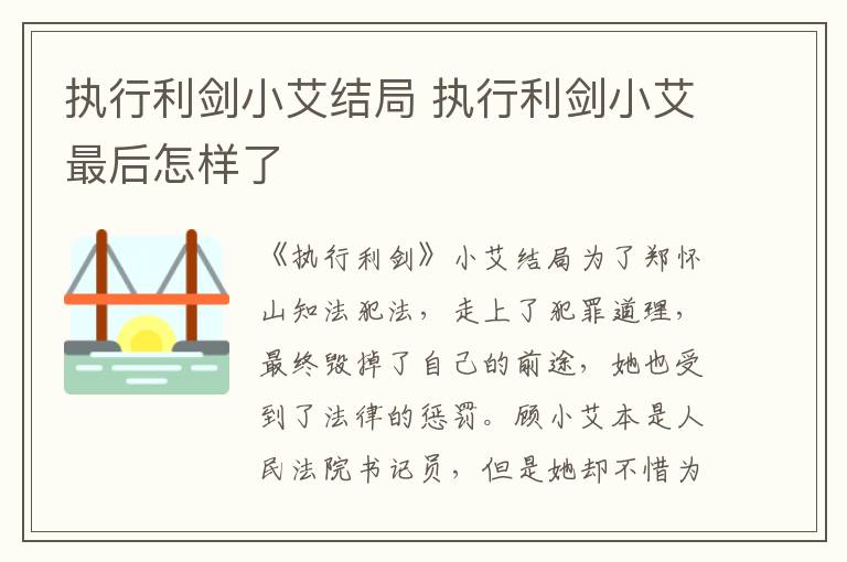 執(zhí)行利劍小艾結(jié)局 執(zhí)行利劍小艾最后怎樣了