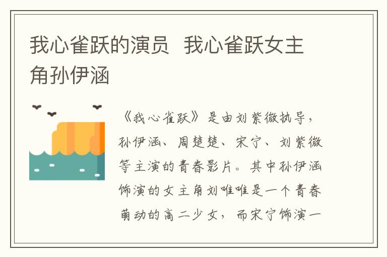 我心雀躍的演員  我心雀躍女主角孫伊涵
