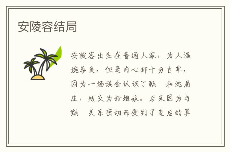 安陵容結(jié)局