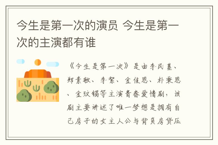 今生是第一次的演員 今生是第一次的主演都有誰(shuí)
