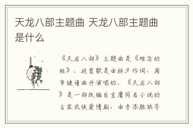 天龍八部主題曲 天龍八部主題曲是什么