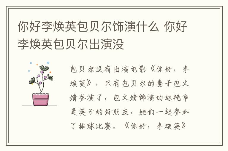你好李煥英包貝爾飾演什么 你好李煥英包貝爾出演沒
