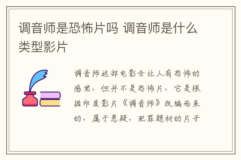 調(diào)音師是恐怖片嗎 調(diào)音師是什么類型影片