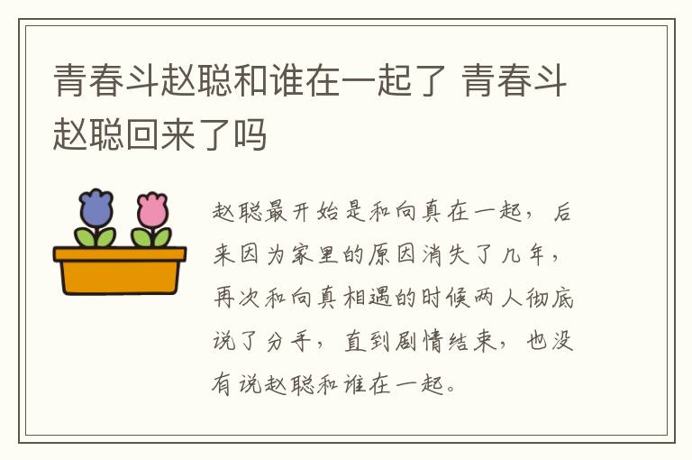 青春斗趙聰和誰在一起了 青春斗趙聰回來了嗎