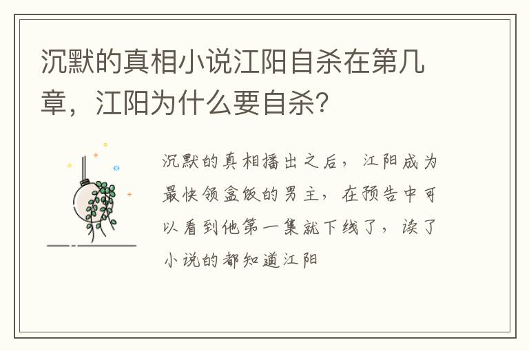 沉默的真相小說江陽自殺在第幾章，江陽為什么要自殺？