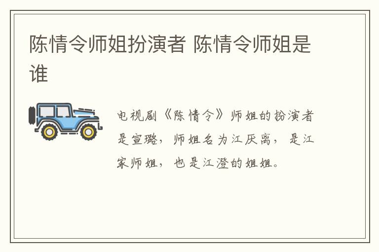 陳情令師姐扮演者 陳情令師姐是誰