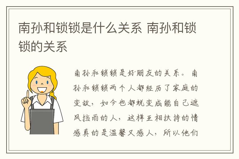 南孫和鎖鎖是什么關(guān)系 南孫和鎖鎖的關(guān)系