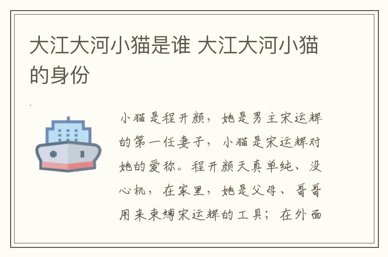 大江大河小貓是誰 大江大河小貓的身份