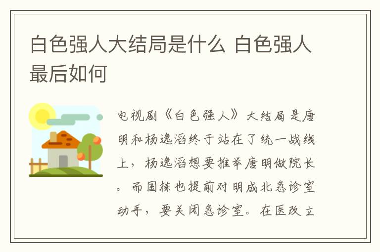 白色強人大結局是什么 白色強人最后如何